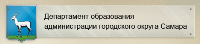 Департамент образования Администрации городского округа Самара