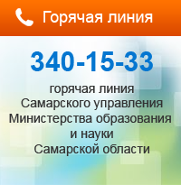 Горячая линия Самарского управления министерства образования и науки Самарской области